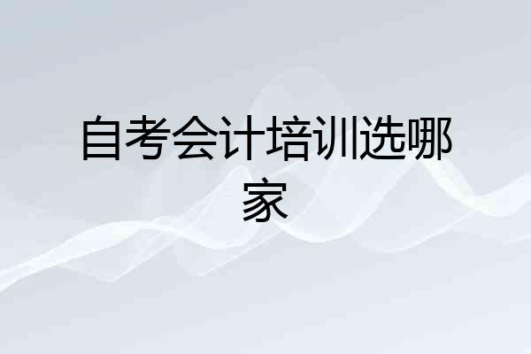 自考会计培训选哪家