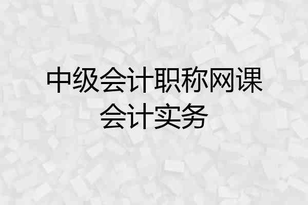 中级会计职称网课会计实务