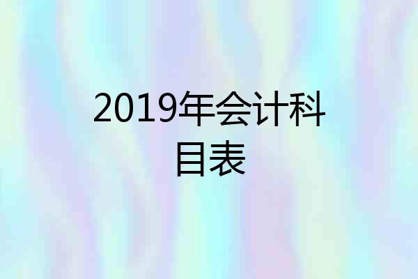 2019年会计科目表