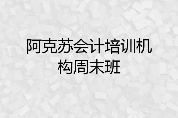 阿克苏会计培训机构周末班