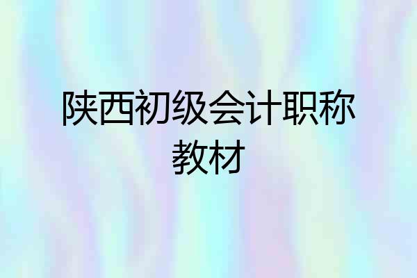 陕西初级会计职称教材