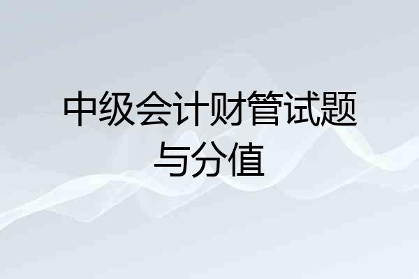 中级会计财管试题与分值