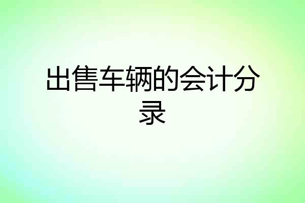 出售车辆的会计分录