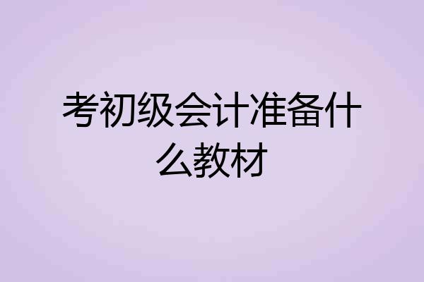考初级会计准备什么教材