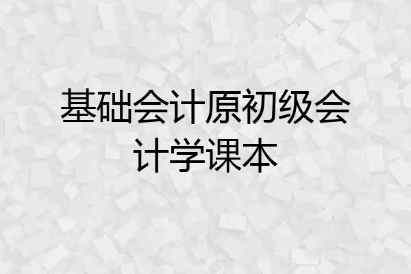 基础会计原初级会计学课本