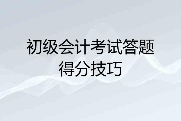 初级会计考试答题得分技巧