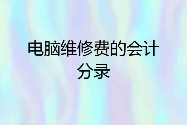电脑维修费的会计分录
