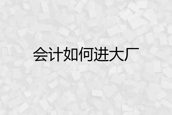 会计如何进大厂