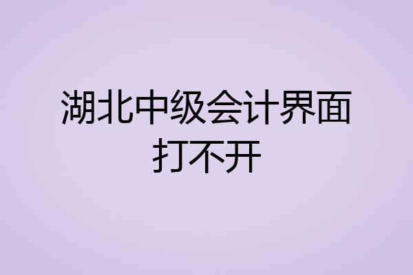 湖北中级会计界面打不开