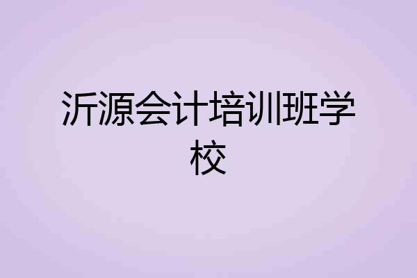 沂源会计培训班学校