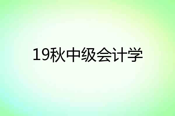 19秋中级会计学