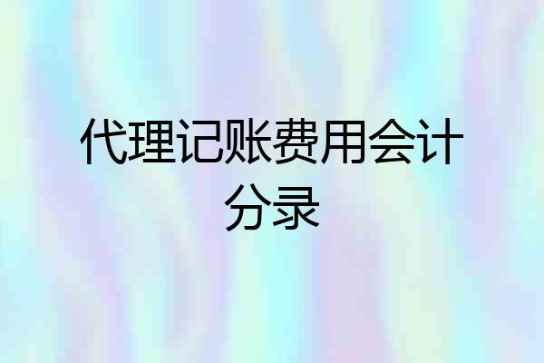 代理记账费用会计分录