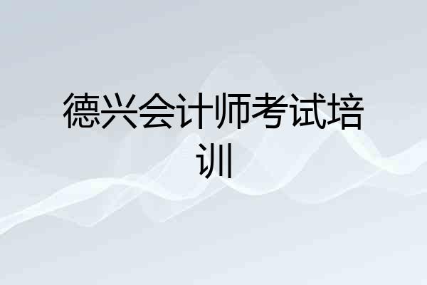 德兴会计师考试培训