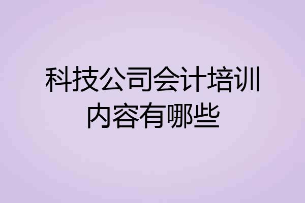 科技公司会计培训内容有哪些