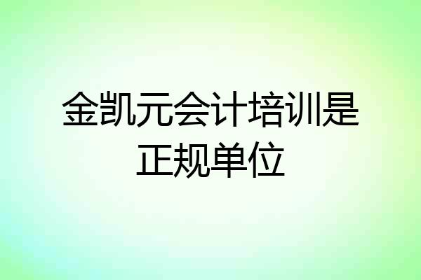 金凯元会计培训是正规单位