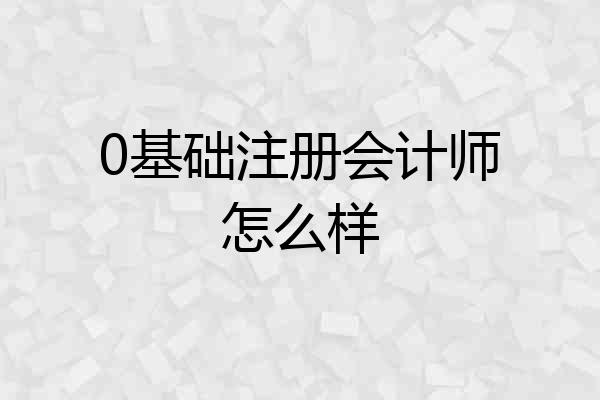 0基础注册会计师怎么样