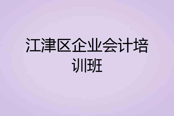 江津区企业会计培训班