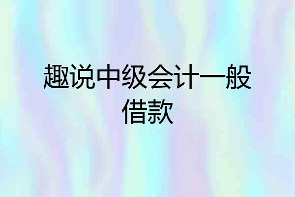 趣说中级会计一般借款