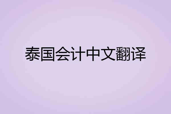 泰国会计中文翻译