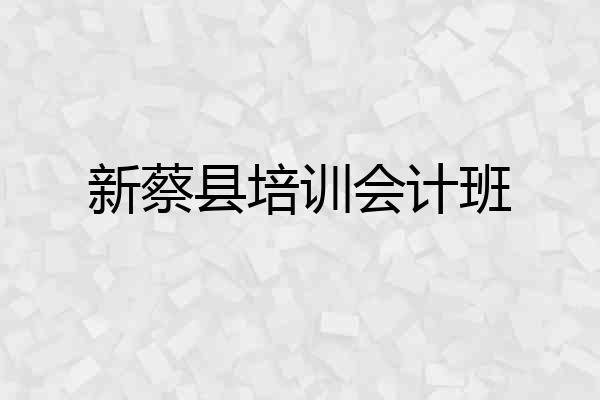 新蔡县培训会计班