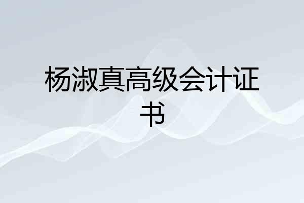 杨淑真高级会计证书