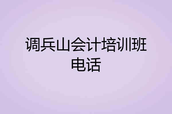 调兵山会计培训班电话