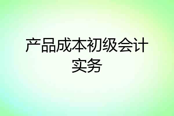 产品成本初级会计实务