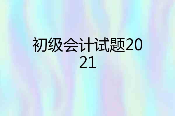 初级会计试题2021