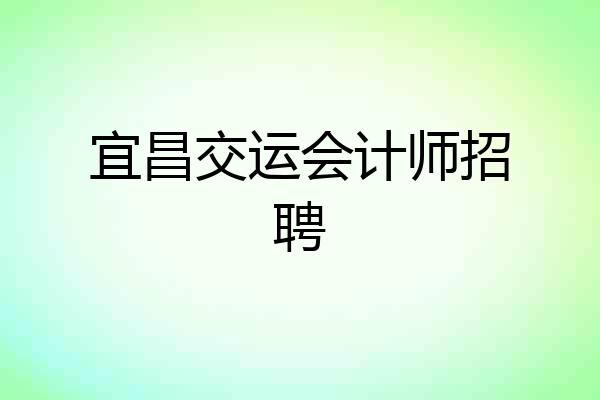 宜昌交运会计师招聘