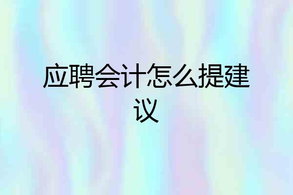 应聘会计怎么提建议