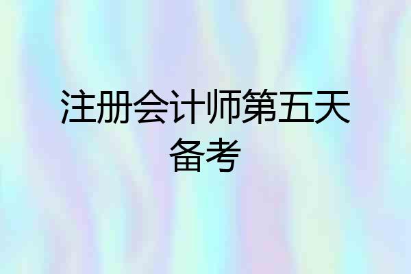 注册会计师第五天备考