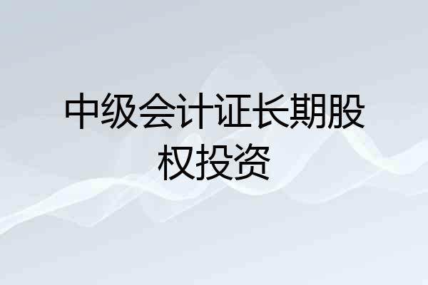 中级会计证长期股权投资