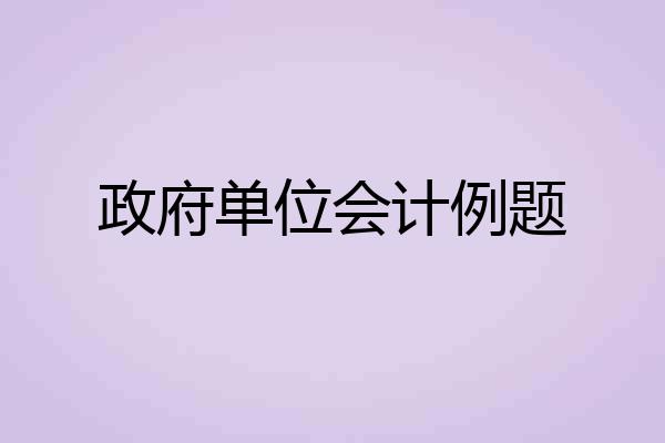 政府单位会计例题