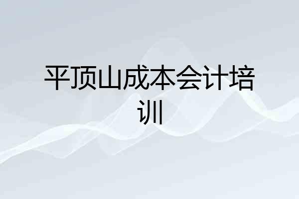 平顶山成本会计培训