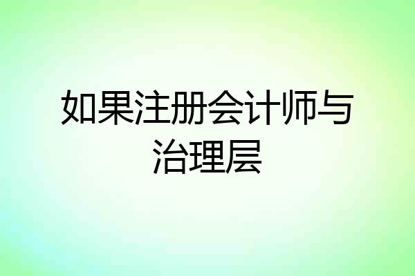如果注册会计师与治理层