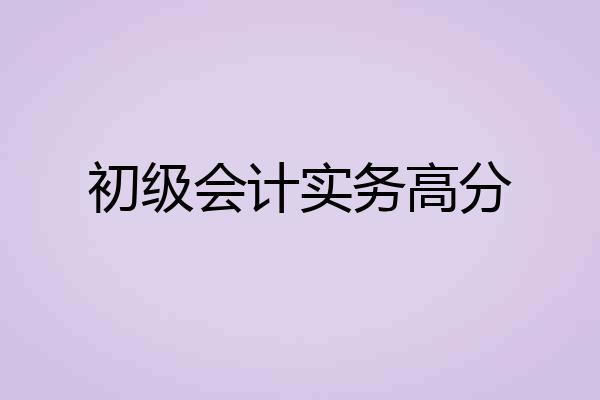 初级会计实务高分