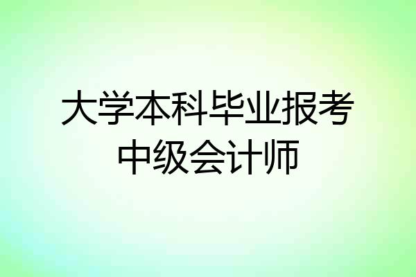 大学本科毕业报考中级会计师