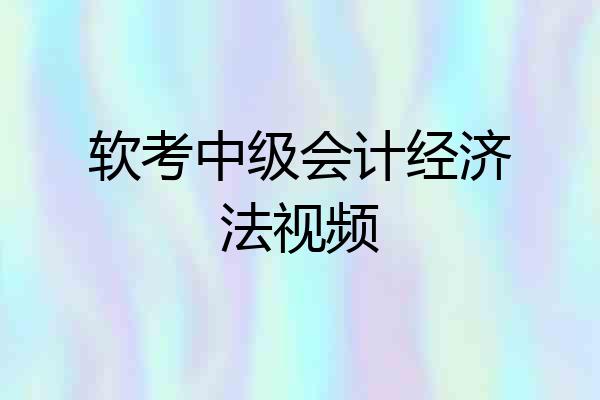 软考中级会计经济法视频