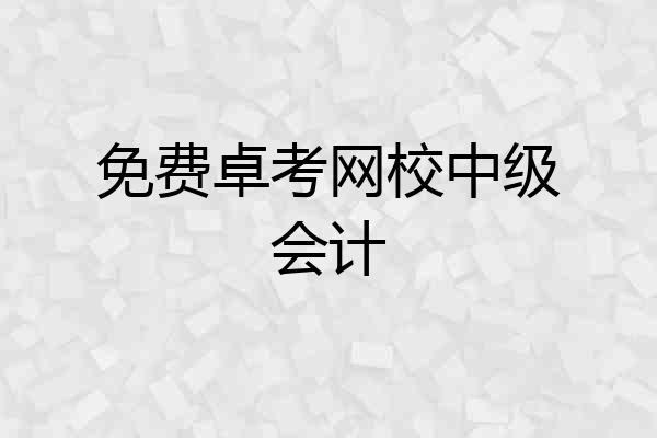 免费卓考网校中级会计