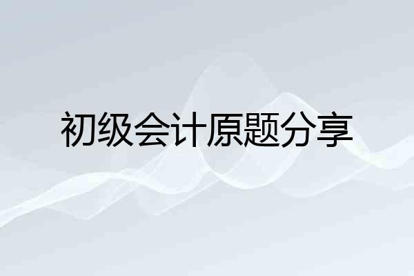 初级会计原题分享