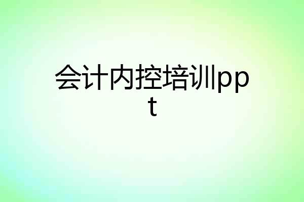 会计内控培训ppt