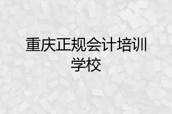 重庆正规会计培训学校