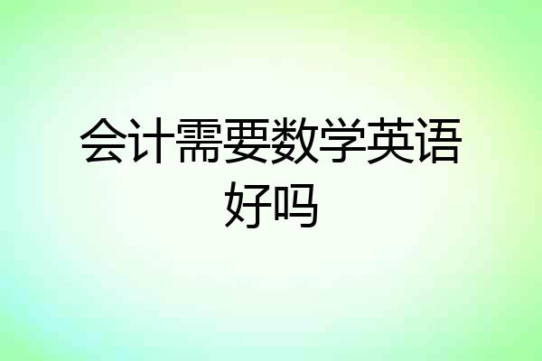 会计需要数学英语好吗