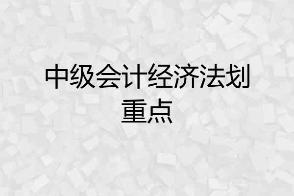 中级会计经济法划重点