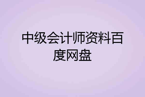 中级会计师资料百度网盘