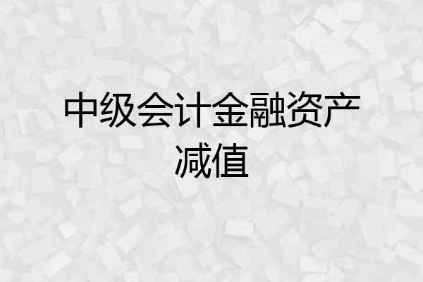 中级会计金融资产减值