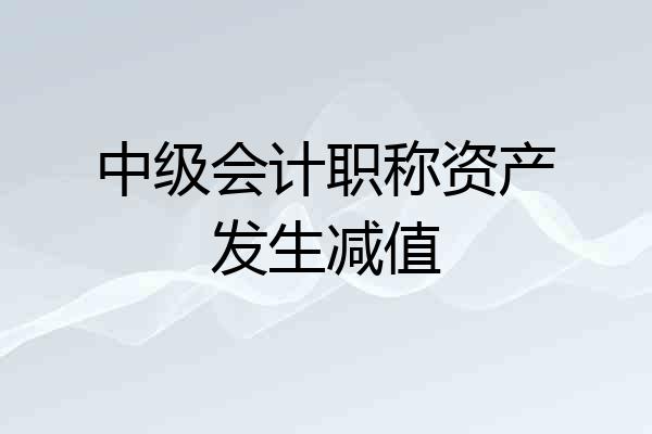 中级会计职称资产发生减值