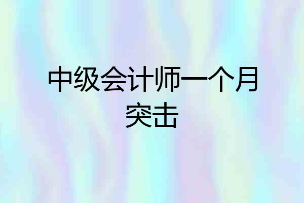中级会计师一个月突击