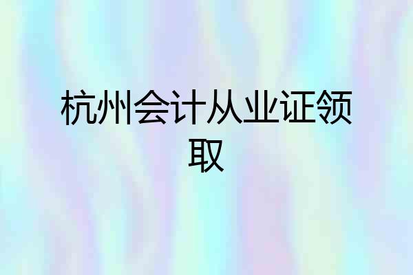 杭州会计从业证领取