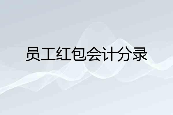 员工红包会计分录